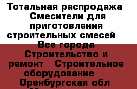 Тотальная распродажа / Смесители для приготовления строительных смесей  - Все города Строительство и ремонт » Строительное оборудование   . Оренбургская обл.,Медногорск г.